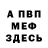 МЕФ мяу мяу Darnelia